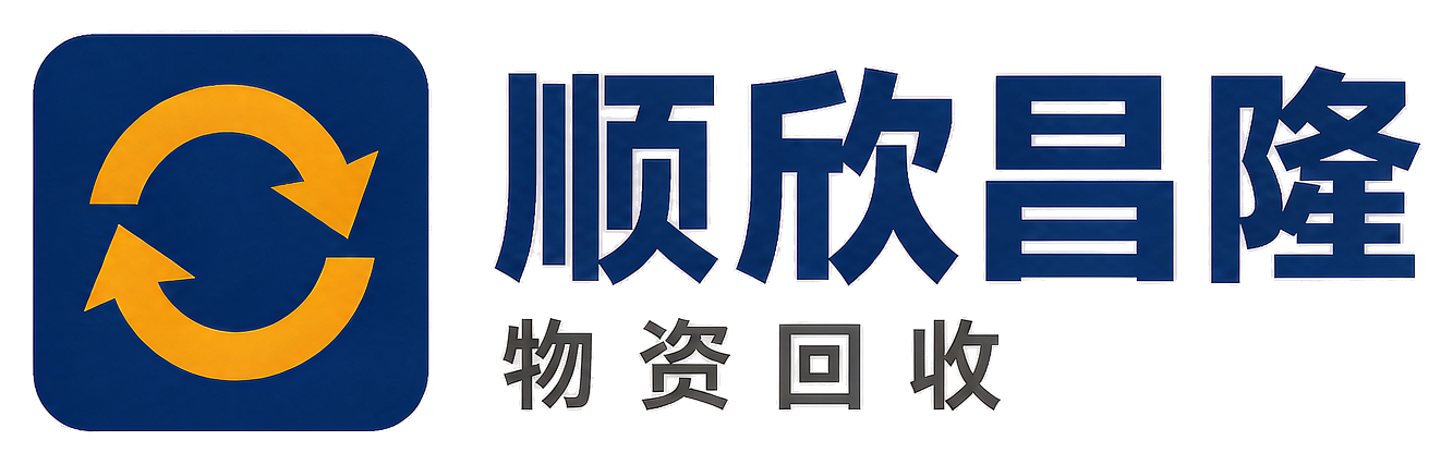 顺欣昌隆物资回收平阴站